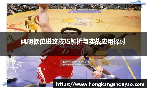 姚明低位进攻技巧解析与实战应用探讨