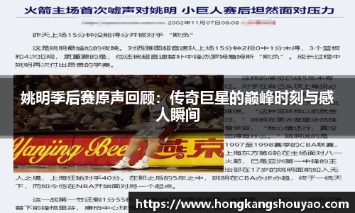 姚明季后赛原声回顾：传奇巨星的巅峰时刻与感人瞬间
