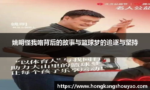 姚明怪我咯背后的故事与篮球梦的追逐与坚持