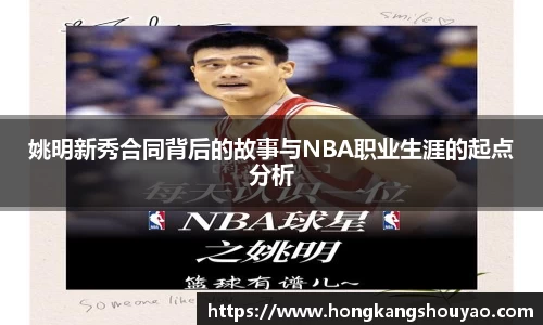 姚明新秀合同背后的故事与NBA职业生涯的起点分析