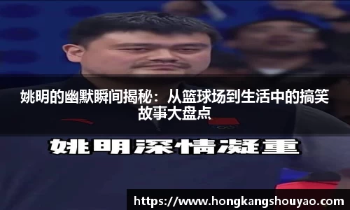姚明的幽默瞬间揭秘：从篮球场到生活中的搞笑故事大盘点