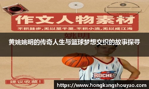 黄姚姚明的传奇人生与篮球梦想交织的故事探寻