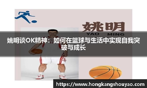 姚明谈OK精神：如何在篮球与生活中实现自我突破与成长
