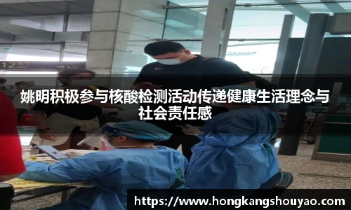 姚明积极参与核酸检测活动传递健康生活理念与社会责任感