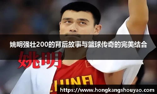 姚明强壮200的背后故事与篮球传奇的完美结合