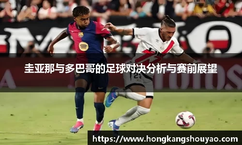 圭亚那与多巴哥的足球对决分析与赛前展望
