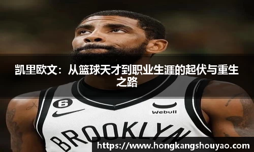 凯里欧文：从篮球天才到职业生涯的起伏与重生之路