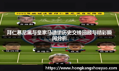 拜仁慕尼黑与皇家马德里历史交锋回顾与精彩瞬间分析