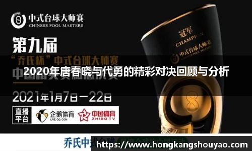 2020年唐春晓与代勇的精彩对决回顾与分析