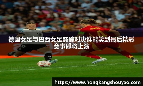 米兰德国女足与巴西女足巅峰对决谁能笑到最后精彩赛事即将上演