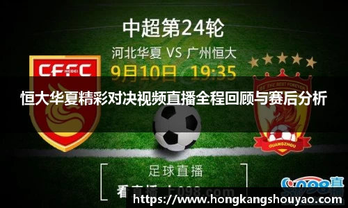 米兰恒大华夏精彩对决视频直播全程回顾与赛后分析