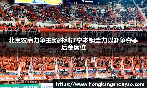 米兰北京农商力争主场胜利辽宁本钢全力以赴争夺季后赛席位