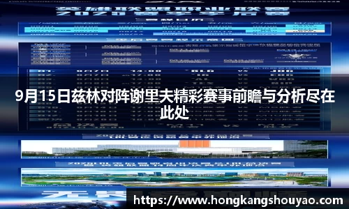 米兰9月15日兹林对阵谢里夫精彩赛事前瞻与分析尽在此处