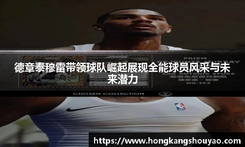 米兰德章泰穆雷带领球队崛起展现全能球员风采与未来潜力