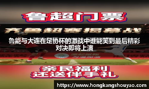 米兰鲁能与大连在足协杯的激战中谁能笑到最后精彩对决即将上演