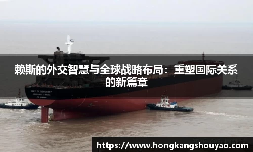 米兰赖斯的外交智慧与全球战略布局：重塑国际关系的新篇章