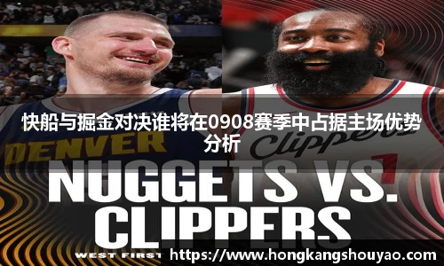 米兰快船与掘金对决谁将在0908赛季中占据主场优势分析