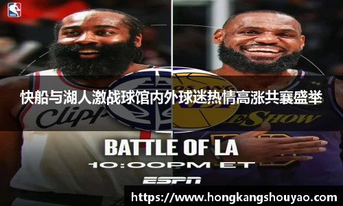 米兰快船与湖人激战球馆内外球迷热情高涨共襄盛举