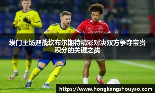 米兰埃门主场迎战坎布尔期待精彩对决双方争夺宝贵积分的关键之战