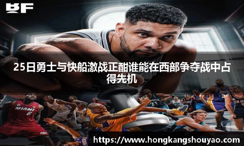 米兰25日勇士与快船激战正酣谁能在西部争夺战中占得先机